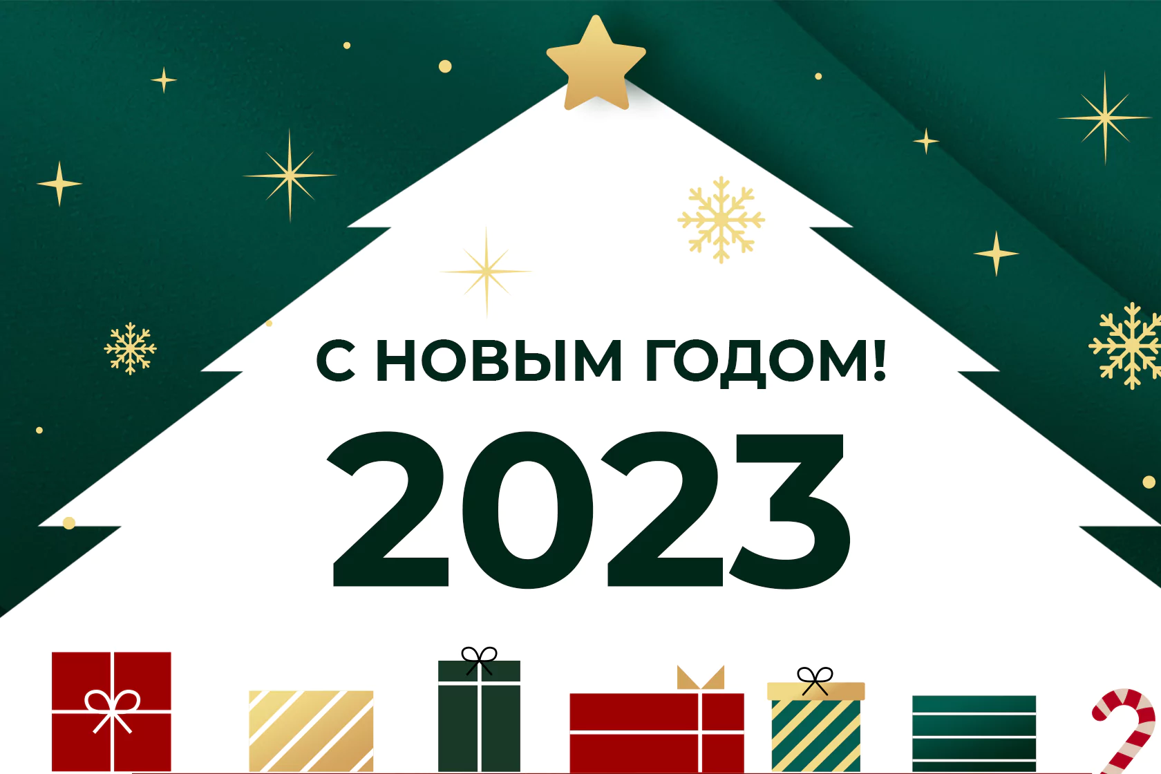 С наступающим 2023 Новым Годом!