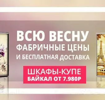 Бесплатная доставка и невероятно низкие цены до конца мая Шкафов-купе Байкал