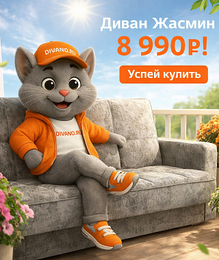Диван Жасмин - 8990