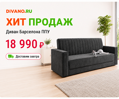 Новинка! Прямой диван Барселона